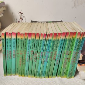 世界少年文学精选:安妮的日记等 (24本合售)