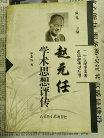 赵元任学术思想评传