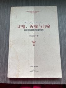 认知语言学与汉语研究丛书：比喻、近喻与自喻 辞格的认知性研究