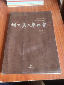 胡亢美大草研究/中国当代草书名家系列