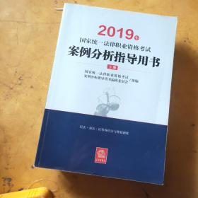 司法考试2019 2019年国家统一法律职业资格考试案例分析指导用书（全2册）