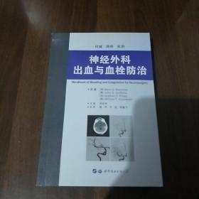 神经外科出血与血栓防治，出版社库存书。