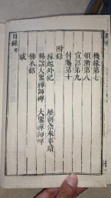 晚清大开本皮纸木刻版,《六祖大师法宝坛经》全一厚册。95品。古人题字藏印。