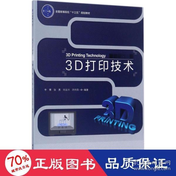 3D打印技术（全国高等院校“十三五”规划教材）