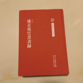 中国艺术文献丛刊：盛京故宫书画集