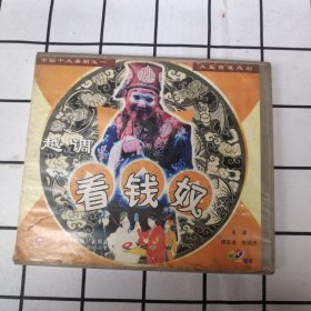 VCD 光盘 越调 看钱奴（双碟装）