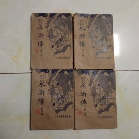 水浒传一二三四本全)民国版第一册封面上下角有一点破损已拍照