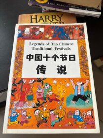 中国十个节日传说