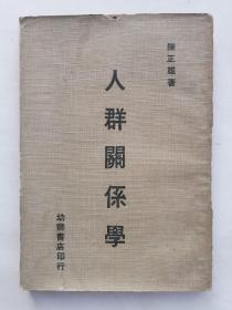 人群关系学