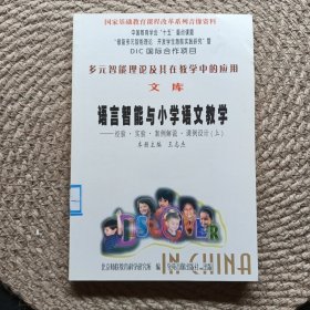 多元智能理论及其在教学中的应用 文库 语言智能与小学语文教学经验·实验·案例解说·课例设计（上)