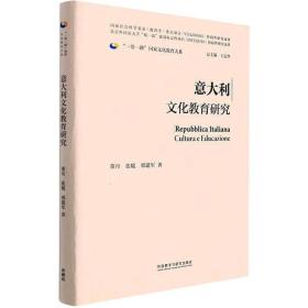 意大利文化教育研究(精装版)(“一带一路”国家文化教育大系)