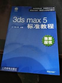 3ds max 5 标准教程