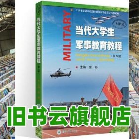 当代大学生军事教育教程 第八版第8版 曾峥 暨南大学出版社 9787566831828