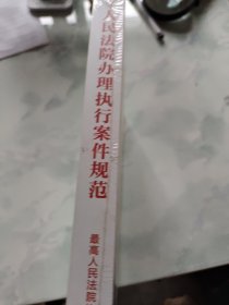 人民法院办理执行案件规范