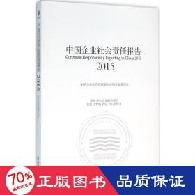 中国企业社会责任报告（2015）