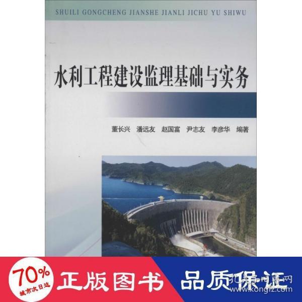 水利工程建设监理基础与实务