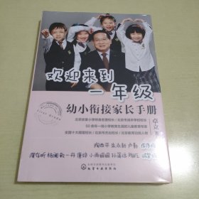 欢迎来到一年级:幼小衔接家长手册