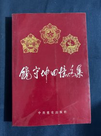 饶守坤回忆文集