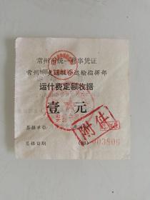 常州市统一商事凭证常州市交通联合运输指挥部运什费定额收据