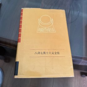 中国近代小说大系：八剑七侠十六义全传（精装本）