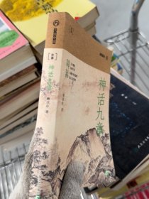【未翻阅】神话九章（九说中国·第二辑）