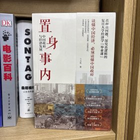 置身事内：中国政府与经济发展（罗永浩、刘格菘、张军、周黎安、王烁联袂推荐，复旦经院“毕业课”）