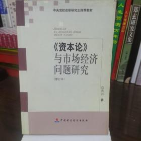 中央党校在职研究生推荐教材：资本论与市场经济问题研究（修订本）