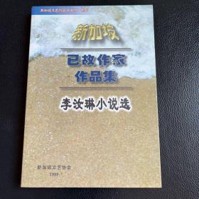 新加坡已故作家作品集 李汝琳小说选