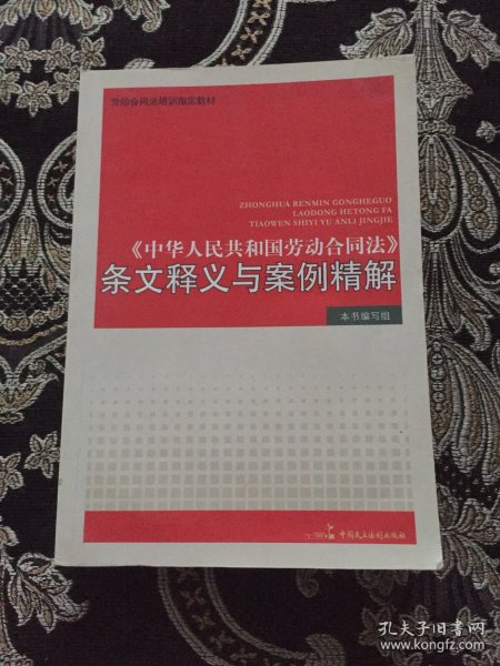 《中华人民共和国劳动合同法》条文释义与案例精解