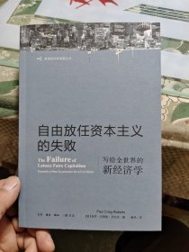 自由放任资本主义的失败 Ⅳ