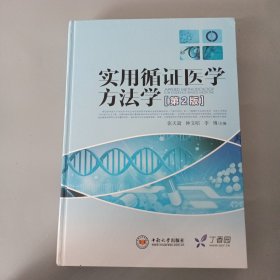 实用循证医学方法学（第二版）