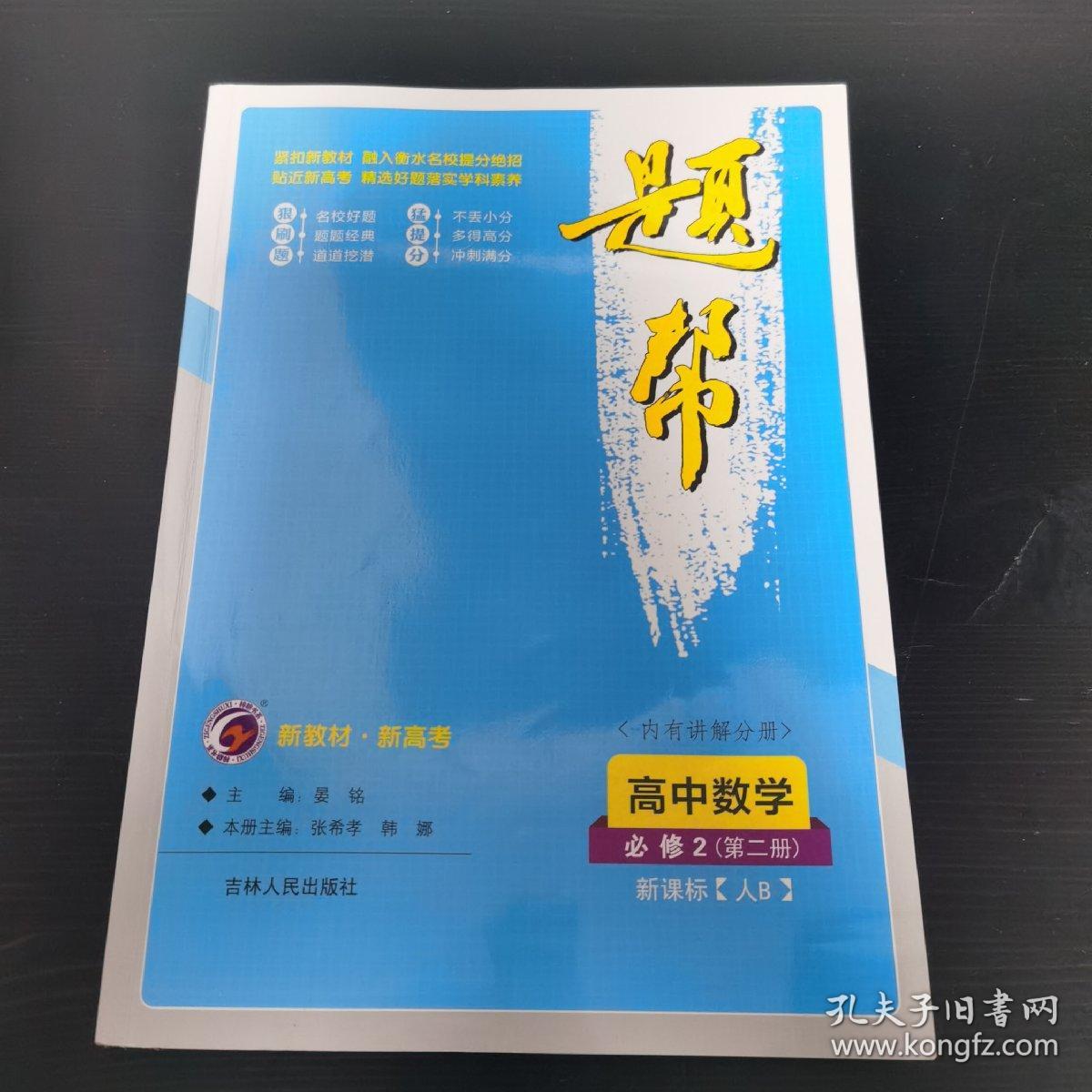 题帮 高中数学必修2 第二册 新课标人B