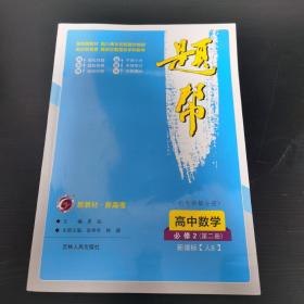 题帮 高中数学必修2 第二册 新课标人B