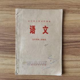 辽宁省小学试用课本 语文 五年级第二学期用（1974年一版一印）B25