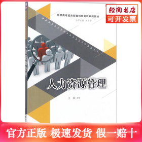 人力资源管理/高职高专经济管理创新实践系列教材