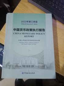 2022年第三季度中国货币政策执行报告