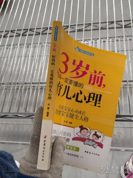 智慧父母自修书系：3岁前，好妈妈一定要懂的育儿心理