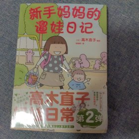 高木直子：新手妈妈的遛娃日记（首刷限量赠精美亚克力尺）痛并快乐的奶娃日常第二弹