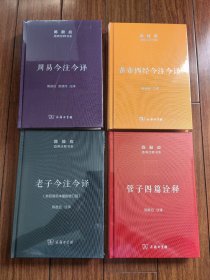 陈鼓应道典诠释书系 五种六册合售