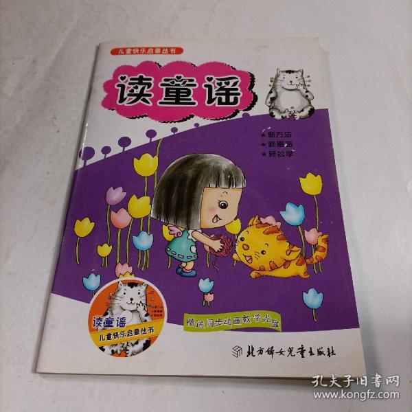 儿童快乐启蒙丛书：读童谣