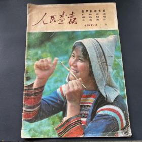 人民画报1983/3