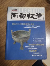 《南都收藏》创刊号