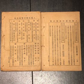 《历代名人小 简》（上下）（宣统元年版）