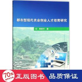 都市型现代农业创业人才培育研究