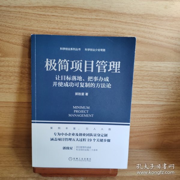 极简项目管理：让目标落地 把事办成并使成功可复制的方法论