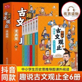 趣说古文观止全6册（漫画版）