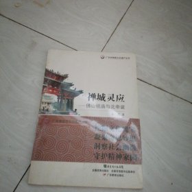 广东非物质文化遗产丛书·禅城灵应：佛山祖庙与北帝诞