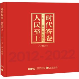 时代答卷 人民至上——十年，一百个难忘瞬间