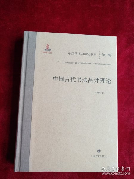 中国古代书法品评理论/中国艺术学研究书系（第一辑）