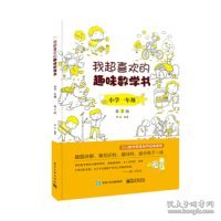 我超喜欢的趣味数学书 小学一年级   第2版